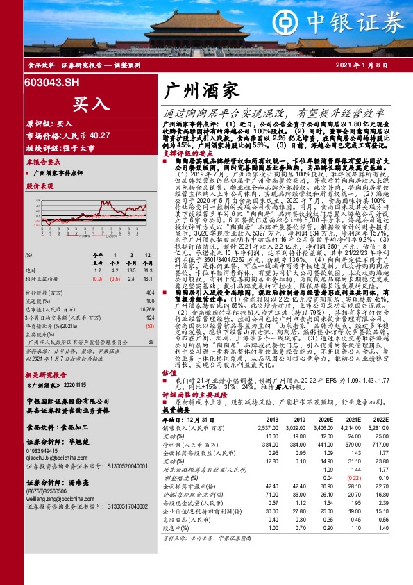 通过陶陶居平台实现混改，有望提升经营效率