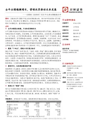 2020年主要业绩数据点评:全年业绩稳健增长,营销改革推动未来发展