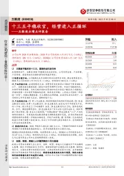 五粮液业绩点评报告:十三五平稳收官,经营进入正循环