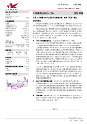 公司12月销量YOY+7%,同比环比继续改善，维持“买进”建议