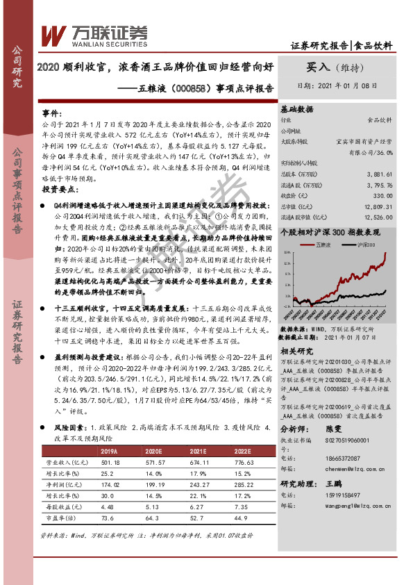 事项点评报告：2020顺利收官，浓香酒王品牌价值回归经营向好