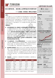 事项点评报告:2020顺利收官,浓香酒王品牌价值回归经营向好
