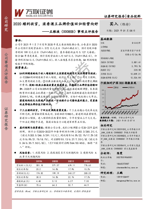事项点评报告：2020顺利收官，浓香酒王品牌价值回归经营向好