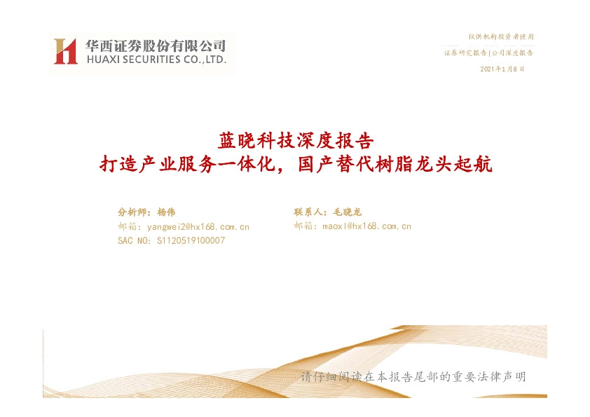 蓝晓科技深度报告：打造产业服务一体化，国产替代树脂龙头起航