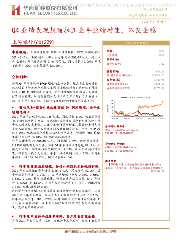 Q4业绩表现靓丽拉正全年业绩增速，不良企稳