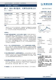 JK-1、HD-1通过鉴定，定增完成夯实主业