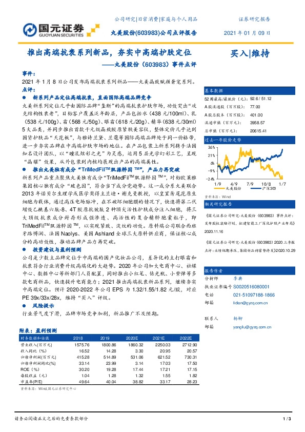事件点评：推出高端抗衰系列新品，夯实中高端护肤定位