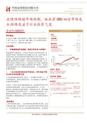 业绩继续超市场预期,临床前CRO细分市场龙头继续受益于行业高景气度