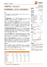 新车周期继续强化，全车冗余L3级自动驾驶发布