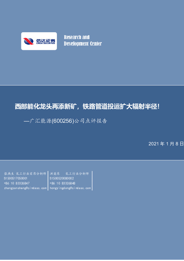 公司点评报告：西部能化龙头再添新矿，铁路管道投运扩大辐射半径！