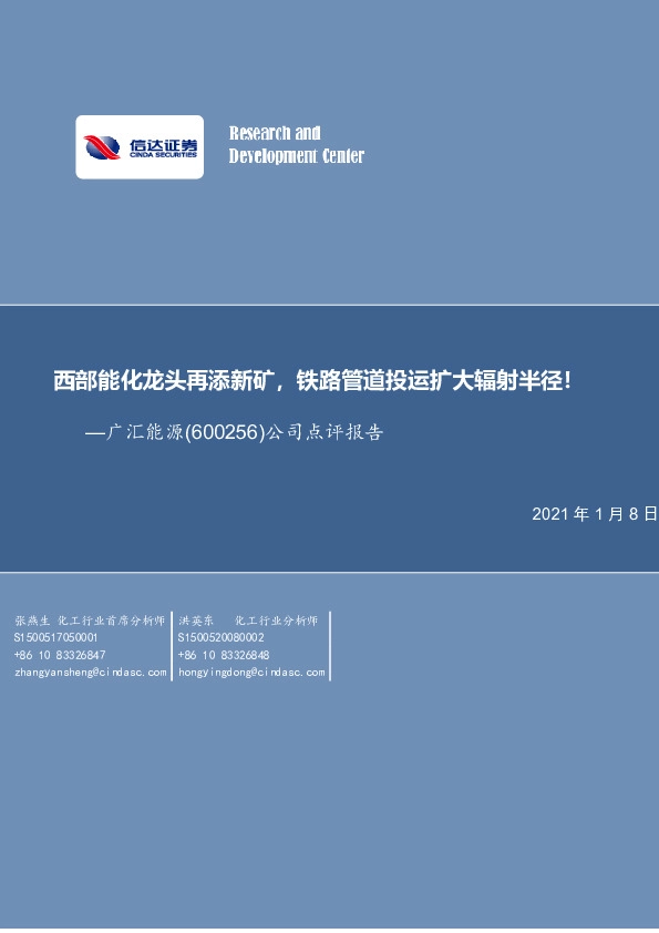 公司点评报告：西部能化龙头再添新矿，铁路管道投运扩大辐射半径！