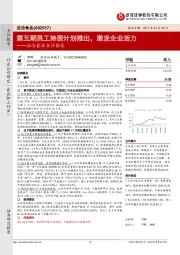 洽洽食品点评报告：第五期员工持股计划推出，激发企业活力
