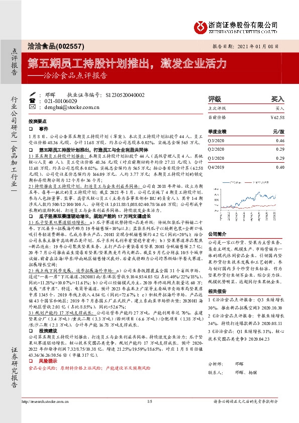 洽洽食品点评报告：第五期员工持股计划推出，激发企业活力