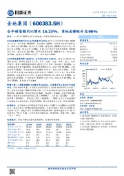 全年销售额同比增长15.23%，拿地金额略升0.96%