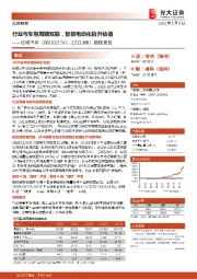 跟踪报告:行业与车型周期双振,智能电动化抬升估值