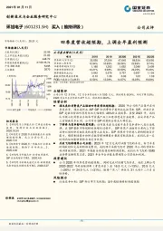 四季度营收超预期，上调全年盈利预测