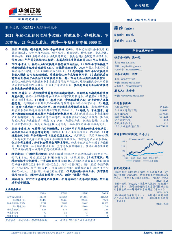 跟踪分析报告：2021年核心三标的之顺丰控股：时效业务、鄂州机场、下沉市场，21年三大看点，维持一年期目标市值5000亿