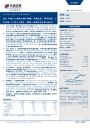 跟踪分析报告:2021年核心三标的之顺丰控股:时效业务、鄂州机场、下沉市场,21年三大看点,维持一年期目标市值5000亿