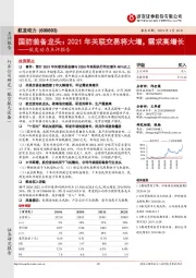 航发动力点评报告-国防装备龙头:2021年关联交易将大增,需求高增长