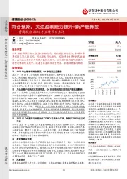 博腾股份2020年业绩预告点评：符合预期，关注盈利能力提升+新产能释放