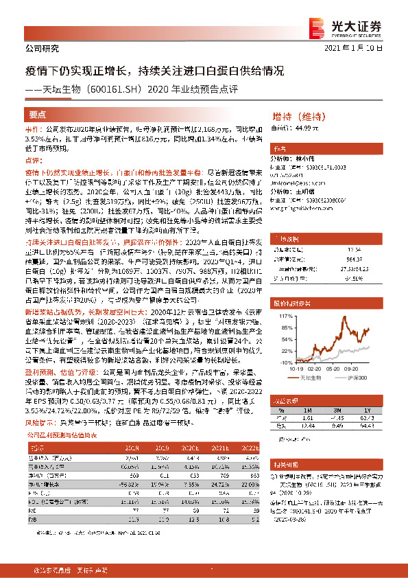 2020年业绩预告点评：疫情下仍实现正增长，持续关注进口白蛋白供给情况