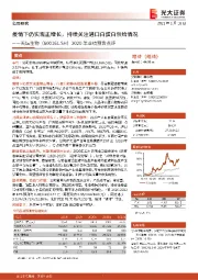 2020年业绩预告点评:疫情下仍实现正增长,持续关注进口白蛋白供给情况