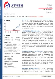 年度销量突破新高，创变突围智赢未来（太平洋汽车2021年战略推荐）