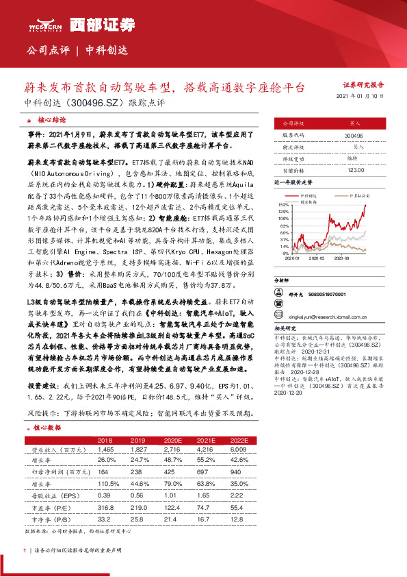 跟踪点评：蔚来发布首款自动驾驶车型，搭载高通数字座舱平台