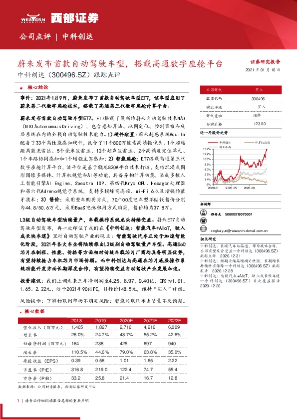 跟踪点评：蔚来发布首款自动驾驶车型，搭载高通数字座舱平台