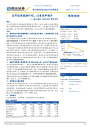 事件点评：发布股票激励计划，注重效率提升