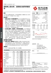 销售再上新台阶，深耕核心城市审慎投资