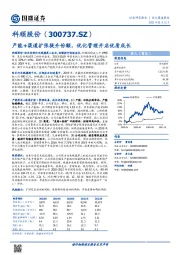 产能+渠道扩张提升份额，优化管理开启优质成长