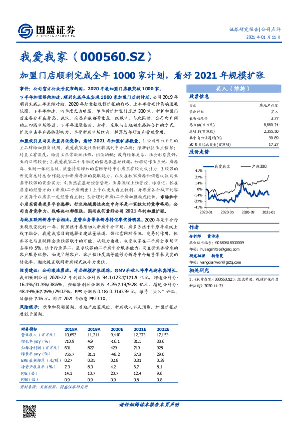 加盟门店顺利完成全年1000家计划，看好2021年规模扩张