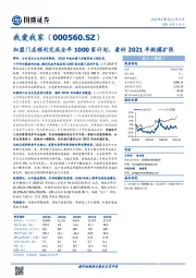 加盟门店顺利完成全年1000家计划，看好2021年规模扩张