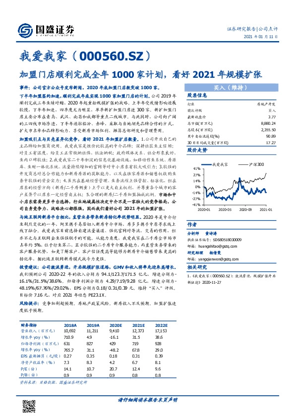 加盟门店顺利完成全年1000家计划，看好2021年规模扩张