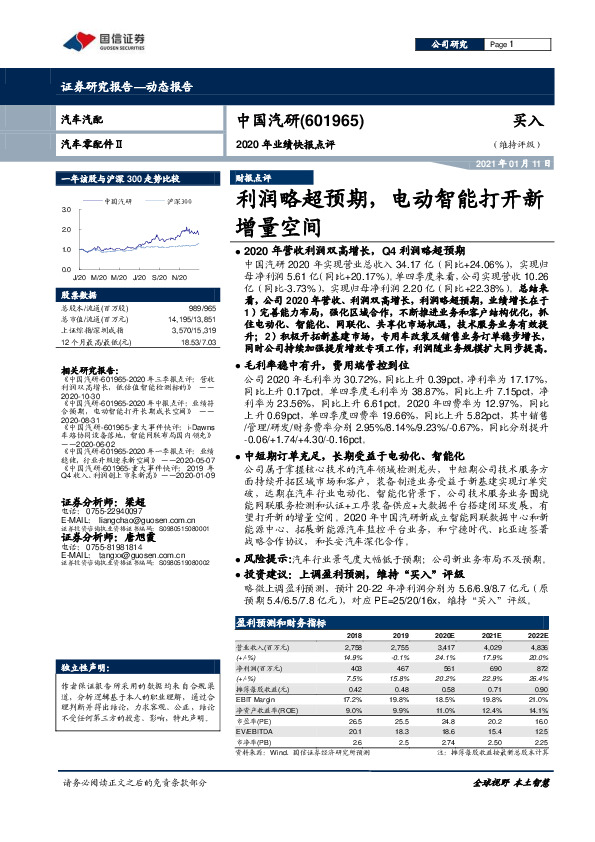 2020年业绩快报点评：利润略超预期，电动智能打开新增量空间