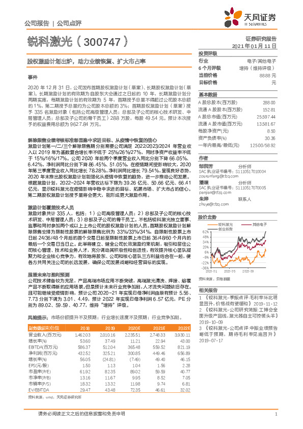 股权激励计划出炉，助力业绩恢复、扩大市占率