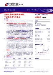 关联交易销售额大幅预增,下游需求景气度高企