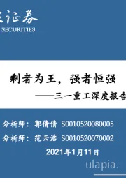 三一重工深度报告系列二：剩者为王，强者恒强