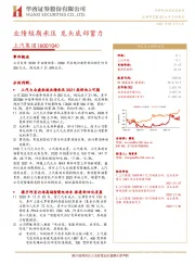 业绩短期承压 龙头底部蓄力