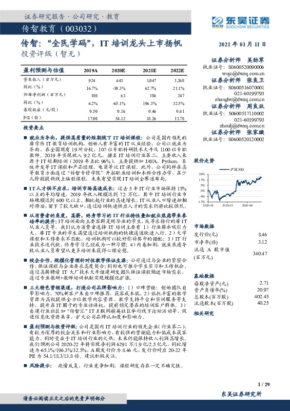 传智：“全民学码”，IT培训龙头上市扬帆