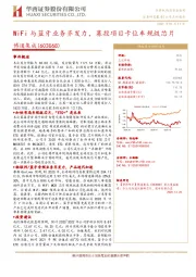 WiFi与蓝牙业务齐发力，募投项目卡位车规级芯片