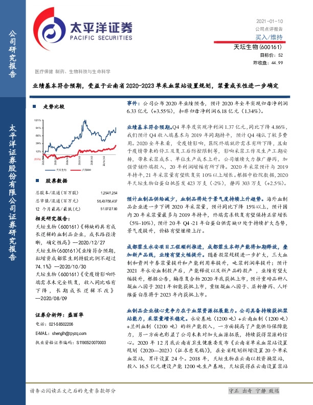 业绩基本符合预期，受益于云南省2020-2023单采血浆站设置规划，浆量成长性进一步确定