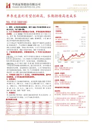 单季度盈利有望创新高，长期持续高速成长