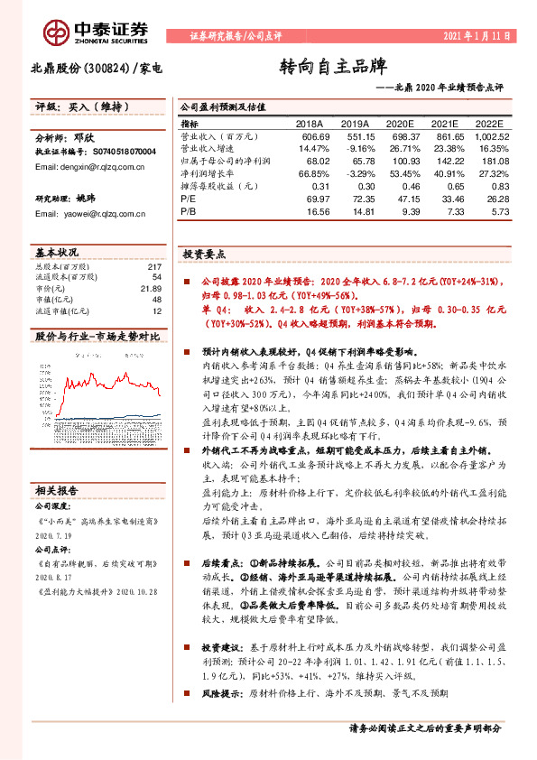 北鼎2020年业绩预告点评：转向自主品牌