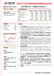 成长逻辑不变，持续看好美妆龙头