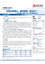 2020年度业绩预告点评:业绩如期增长,期待国窖“新百亿”