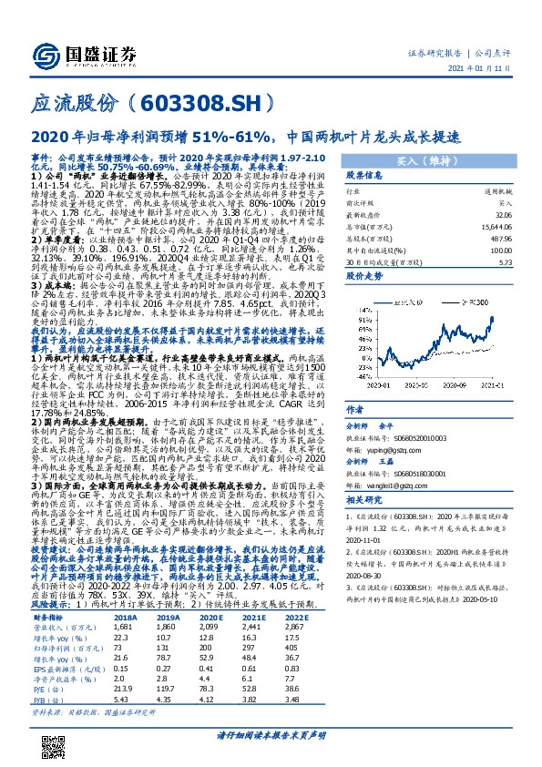 2020年归母净利润预增51%-61%，中国两机叶片龙头成长提速