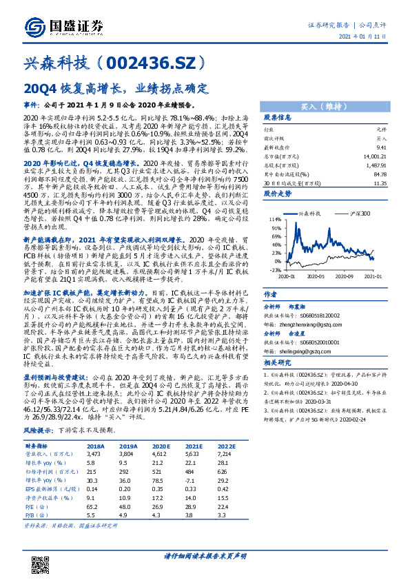 20Q4恢复高增长，业绩拐点确定