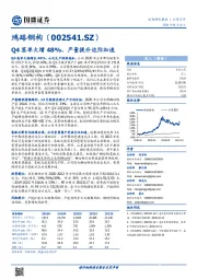 Q4签单大增48%，产量提升边际加速